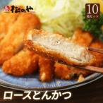 (メーカー希望小売価格6000円→3980円)(冷凍) (松のや)ロースかつ 10枚 手軽 受験 カツ とんかつ 肉 牛丼 仕送り 業務用 食品 松屋 非常食