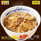 (メーカー希望小売価格18000円→6790円) 牛丼 牛丼の具 糖質50%OFF牛めしの具 計30袋 送料無料 保存食 肉 絶品 レンジ 仕送り 業務用 お弁当 冷凍 松屋 非常食