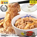 (メーカー希望小売価格18000円→6780円) 牛丼 牛丼の具 松屋 乳酸菌入り牛めし30食(プレミアム仕様) 牛肉 肉 絶品 簡単調理 仕送り 業務用 食品 お弁当 非常食