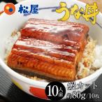 (衝撃の46%OFF!) 松屋のうな丼 父の日 うなぎ 鰻 丑の日 土用の丑の日 土用の丑 土用 10人前 カット 10人前セット 鰻蒲焼 松屋 牛丼 非常食