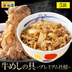 牛丼 牛丼の具 松屋 牛めしの具(プレミアム仕様) 5個 牛肉 送料無料 肉 絶品 簡単調理 仕送り 業務用 食品 お弁当 非常食