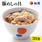 (メーカー希望小売価格15000円→6680円) 豚めしの具 30個セット グルメ 松屋 おつまみ 豚肉 肉 食品グルメ 送料無料 時短 まつや 非常食