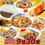 【1食223円!単品合計価格16,150円→6,680円!】2025年 松屋のてんこもり福袋!9種30食入り 冷凍食品 保存食 一人暮らし 牛丼 まつや 非常食