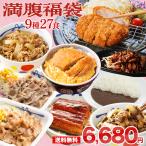 松屋 満腹福袋! 超特大ボリューム9種27食入り 冷凍食品 保存食 一人暮らし 時短 冷食 肉 グルメ 食事 セット 冷凍 惣菜 まつや 仕送り 福袋 2025 非常食