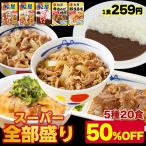 (メーカー希望小売価格10400円→5180円) スーパー全部盛り5種20食(牛めしの具×5 豚めしの具×3 カレー×8 カルビ焼肉×2 豚生姜焼き×2) 送料無料 松屋 牛丼