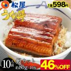(メーカー希望小売価格11200円→5980円) 松屋のうな丼 父の日 うなぎ 鰻 松屋 すし松 カットメガ盛り(10人前) 丑の日 土用の丑の日 土用の丑 非常食