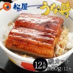(メーカー希望小売価格13440円→6720円) 松屋のうな丼 父の日 うなぎ 鰻 松屋 すし松 カットメガ盛り(12人前) 丑の日 土用の丑の日 土用の丑 非常食