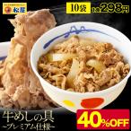 (メーカー希望小売価格5000円→2980円) 牛丼 牛丼の具 松屋 牛めしの具(プレミアム仕様) 10個 牛丼の具 牛肉 ギフト おつまみ 牛丼 肉 食品 まつや 非常食