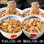 (メーカー希望小売価格10000円→5280円) 牛丼 牛丼の具 ギュウブタ20食(プレミアム仕様牛めしの具×10 豚めしの具×10) 牛丼 肉 絶品 食品 松屋 まつや 非常食