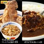 (メーカー希望小売価格14250円→6180円)<松屋>カレギュウ30個(プレミアム仕様牛めしの具×15 オリジナルカレー×15) 牛丼 カレー 牛めし 冷凍 食品 おかず