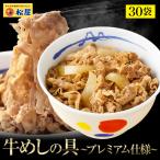 (メーカー希望小売価格15000円→6880円) 牛丼 牛丼の具 松屋 牛めしの具(プレミアム仕様)30個 牛丼の具 牛肉 おつまみ 牛丼 肉 食品 非常食