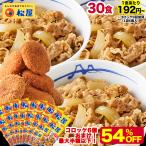 (1個192円〜!衝撃の54%OFF!15,000円→6,880円) 牛丼 牛丼の具 牛めしの具プレミアム仕様30食 コロッケ 牛肉 牛めし 松屋 冷凍食品 惣菜 食品
