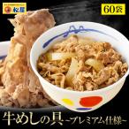 (メーカー希望小売価格30000円→11999円) 牛丼 牛丼の具 牛めしの具(プレミアム仕様) 60個 牛丼の具 1個当たりたっぷり135g 牛丼 肉 仕送り 業務用 食品 松屋