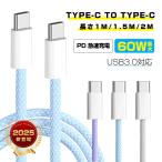 【2025最新】Type-C to Type-Cケーブル 長さ1m/1.5m/2m PD60W 急速充電 5Gbps 高速データ転送 USB3.0規格 ナイロン編 iPhone16充電【PL保険加入済み製品・安心】