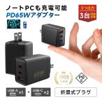 ACアダプター Type-C充電器 PD65W急速充電 3台同時充電 iPhone17充電 iOS/Android対応 ノートPC充電コンパクト 防災グッズ PSE認証【PL保険加入済み製品・安心】