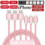 【3本セット】iPhoneケーブル 充電ケーブル 長さ 0.25/0.5/1/1.5m*3本 iPhone14 13 12 11 XS max XR 急速充電 iPad用USBケーブル【PL保険加入済み製品・安心】