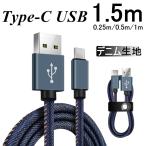 USB Type-Cケーブル iPhone16ケーブル 高速充電 長さ0.25/0.5/1/1.5m デニム 収納ベルト データ転送 iPhone15 16Promax Android【PL保険加入済み製品・安心】