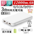 モバイルバッテリー スマホ充電器 大容量 防災電源 12000mAh 小型 急速充電器 PSE認証済 3台同時充電 iPhone/iPad/Android対応【PL保険加入済み製品・安心】