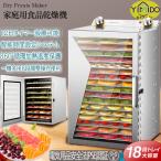 【即納】YiMiDO食品乾燥機 フードドライヤー 家庭用/業務用 18層 ドライフルーツ ドライフード ステンレス鋼 食品脱水機 12時調節 90°加熱 レシピ付属