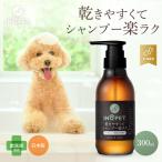 INOPET 獣医師推奨 ペット用 オーガニック 速乾 シャンプー 犬猫専用 国産 無添加 オールインワン 保湿 無香料 低刺激 300ml CICA 犬 猫 長毛 短毛 イノペット