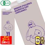 マイナーフィギュアズ 有機JAS認定 バリスタ オーツミルク 1000ml紙パック×6本【3〜4営業日以内に出荷】 [送料無料]