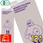 マイナーフィギュアズ 有機JAS認定 バリスタ オーツミルク 1000ml紙パック×12本[6本×2箱]【3〜4営業日以内に出荷】[送料無料]