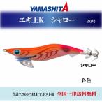 エギ ヤマシタ エギ王k シャロー 3.0号S 各色 エギ 餌木 ヤマリア YAMASHITA エギ王 K シャロー3号 エギング