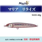 マリア ルアー 青物 ルアー 釣り 青物 リライズ RERISE S105 40g 各色 ルアー シンキング maria YAMARIA ヤマリア ヤマシタペンシル 食わせ 飛距離 堤防 仕掛け