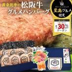 【30%OFFクーポン】ハンバーグ ギフト 松阪牛 グルメ ハンバーグ 8個入 至高グルメ 敬老の日 プレゼント お取り寄せ 牛肉 肉 松坂牛 冷凍 グルメギフト 松良