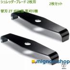 シュレッダーブレード 2枚刃 替刃 刈払機 草刈り機 2枚セット