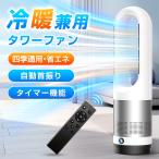 【限定クーポン8980円〜】温冷風扇 扇風機 羽なし タワーファン 冷暖両用 電気ファンヒーター 空気循環 電気ヒーター 8段階冷風/3段階暖風首振り 熱中症対策爆買