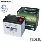 アトラス バッテリー 75D23L (国産車用/24カ月保証) 【互換55D23L 65D23L 70D23L】 [ATLAS カーバッテリー]