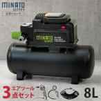 ミナト エアーコンプレッサー オイルレス型 CP-8A+エアーツール3点付きセット (100V) [エアコンプレッサー]