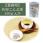 業務用 角切こんぶ茶 300g入り 静香園 こんぶ茶 コンブチャ 大容量 徳用 お茶漬け レシピ