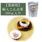 業務用 梅入りこんぶ茶 300g入り 静香園 こんぶ茶 コンブチャ 大容量 徳用 お茶漬け レシピ