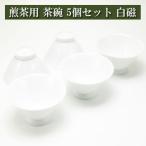 煎茶用茶碗 朝顔型 茶師用 5個セット 白磁 美濃焼 茶器 陶磁器 茶器とは 陶磁器 湯呑み 急須 茶碗 茶道具 セット 日本茶 抹茶 おしゃれ 茶道 種類 日本製 専門店
