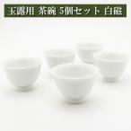 玉露用 茶碗50cc 5個セット 白磁 美濃焼 茶器 陶磁器 茶器とは 陶磁器 湯呑み 急須 茶碗 茶道具 セット 日本茶 抹茶 茶巾 おしゃれ 茶道 種類 日本製 専門店