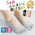 [3足セット] フットカバー 脱げない レディース 5本指 ソックス 靴下 おしゃれ リノウルフット