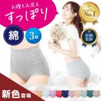[3枚セット] 綿 コットン 医師監修 雑誌掲載モデル 選べる サニタリー ノーマル ハイウエスト ショーツ レディース 桃尻 温活 下着 深め 深履き