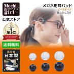 メガネ用耳パッド モチアガール ビーズタイプ 【年間ランキング1位】ズレ防止 シリコン 耳 コメカミ 色素沈着予防 日本製 ネコポス【優良配送対応】