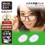メガネ用鼻パッド モチアガール カバータイプ【年間ランキング1位】ズレ防止 シリコン 鼻あて メガネ 透明 痛み防止 色素沈着防止 ネコポス【優良配送対応】