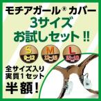 メガネ用鼻パッド モチアガール カバータイプ【年間1位 / 3サイズ入りセット】ズレ防止 シリコン 鼻あて 痛み防止 色素沈着防止 ネコポス【優良配送対応】