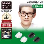 メガネ用鼻パッド モチアガールネオ【年間ランキング1位 / 2個セット】ズレ防止 鼻あて メガネ痛み軽減 色素沈着防止 セルフレーム ネコポス【優良配送対応】