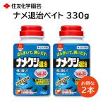 ナメ退治ベイト 330g 2本セット ナメクジ カタツムリ 退治 駆除 対策 殺虫剤 そのまま散布 家や庭のまわり 床下 など 住友化学園芸