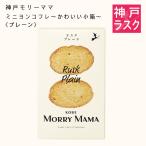 【神戸モリーママ】ラスク ミニヨンコフレ〜かわいい小箱〜〈プレーン〉12枚入