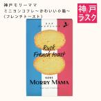 【神戸モリーママ】ラスク ミニヨンコフレ〜かわいい小箱〜〈フレンチトースト〉12枚入