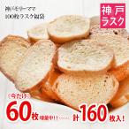 【期間限定★60%増量中!】送料込★今だけ合計160枚入!神戸発★100枚ラスク福袋(ご自宅用簡易包装)