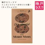 【神戸モリーママ】ラスク ミニヨンコフレ〜かわいい小箱〜〈チップショコラ〉12枚入
