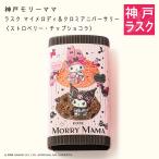 【Sanrio×神戸モリーママ】ラスク・マイメロディ&クロミアニバーサリー〈ストロベリー&チップショコラ〉20枚入