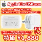 あすつく Apple Store 純正品 10W USB電源アダプタ MC359J/A +特典ライトニングケーブル付き iPad iPhone iPod 急速充電対応 純正品だから安心